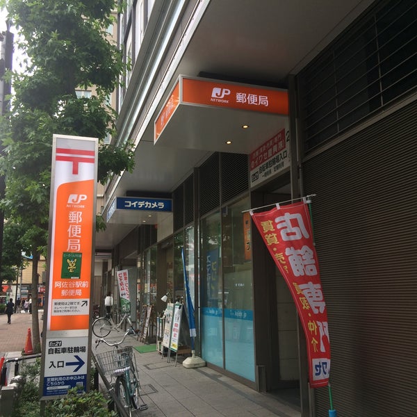 阿佐谷駅前郵便局 Post Office In 杉並区 阿佐谷駅前郵便局 Post Office In 杉並区