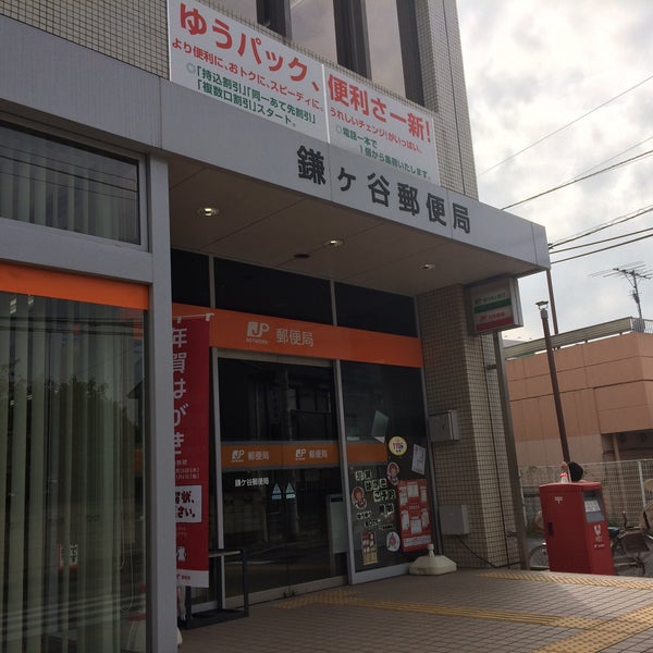 Fotografii Na 鎌ケ谷郵便局 鎌ヶ谷市 右京塚13 26 Fotografii Na 鎌ケ谷郵便局 鎌ヶ谷市 右京塚13 26