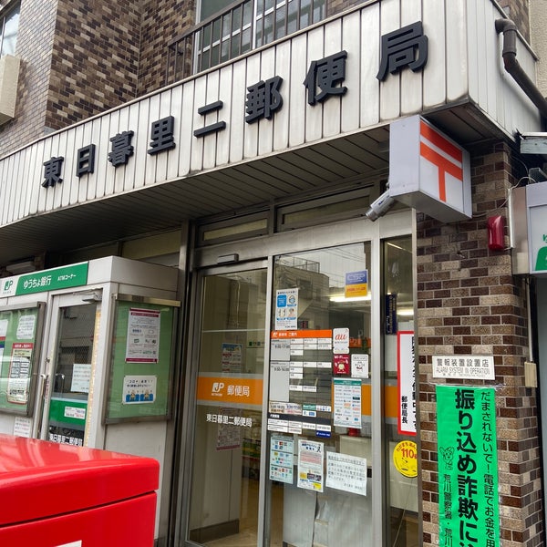 Photos At 東日暮里二郵便局 荒川区 荒川区 東京都