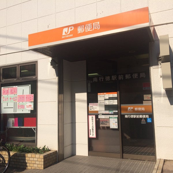 南行徳駅前郵便局 市川市 千葉県
