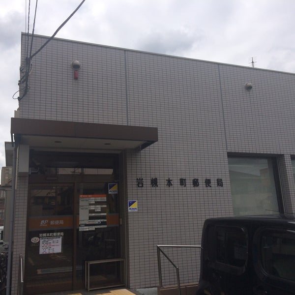 岩槻本町郵便局 34人の訪問者