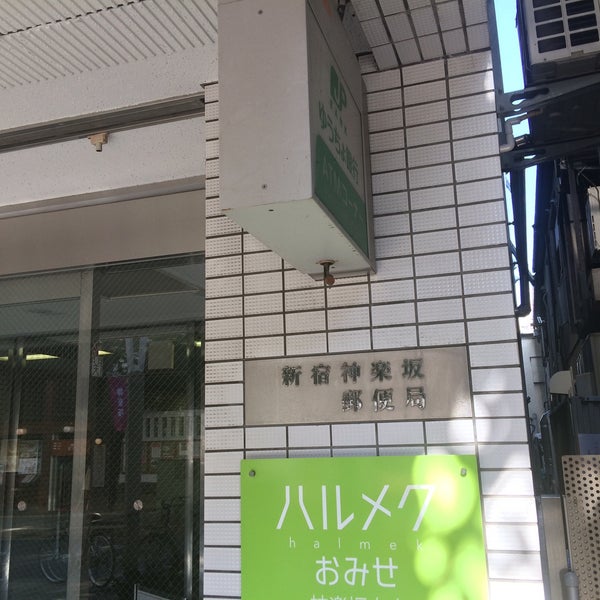 新宿神楽坂郵便局 Post Office In 神楽坂 新宿神楽坂郵便局 Post Office In 神楽坂