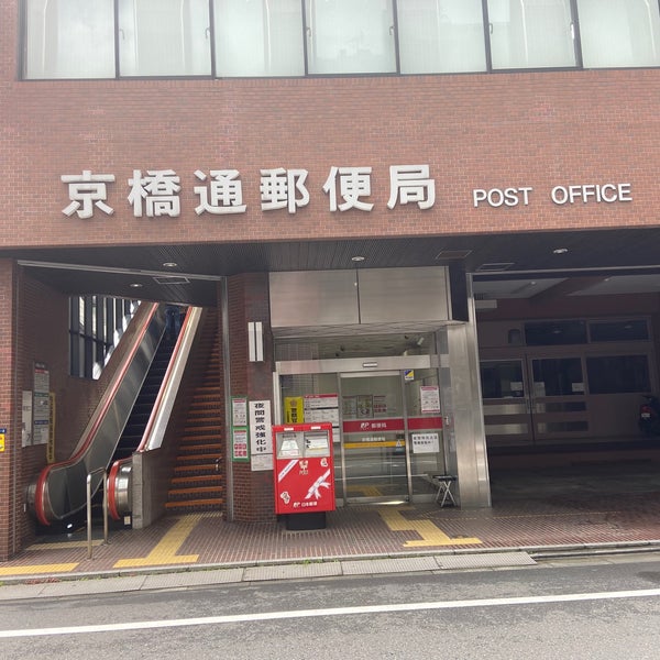局 京橋 郵便 京橋通郵便局 (東京都)