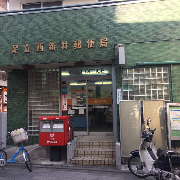 足立西新井郵便局 足立区 東京都 足立西新井郵便局 足立区 東京都