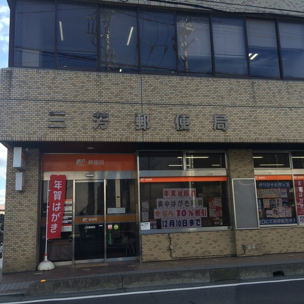 Photos At 三芳郵便局 三芳町 埼玉県