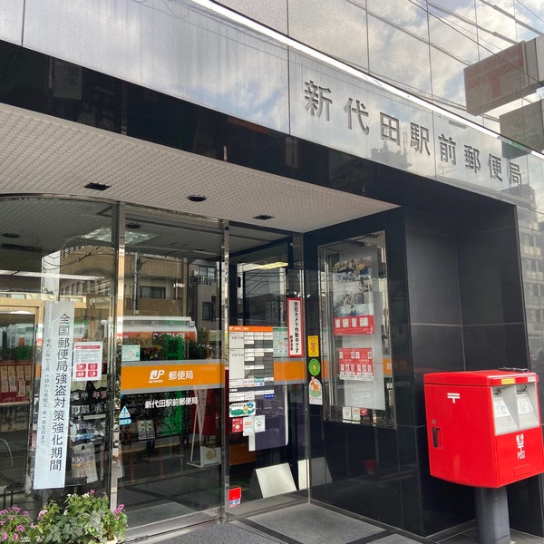 Photos At 新代田駅前郵便局 Post Office In 下北沢