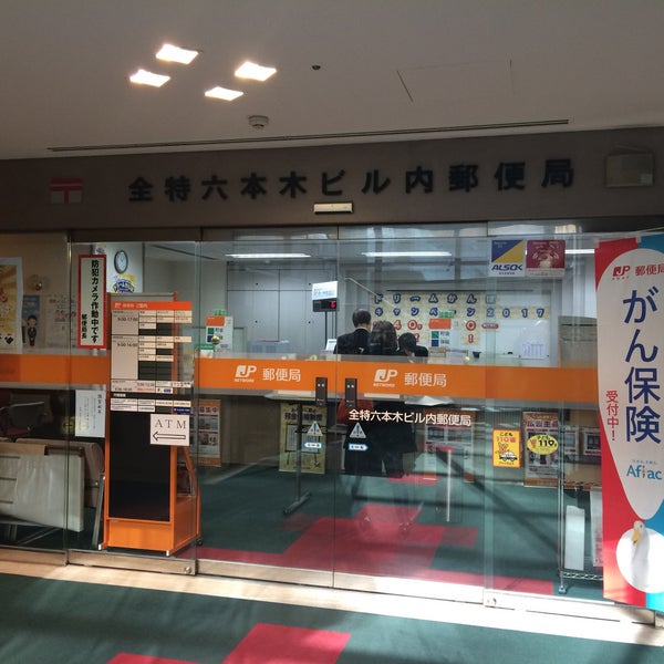 Photos At 全特六本木ビル内郵便局 六本木1 7 27