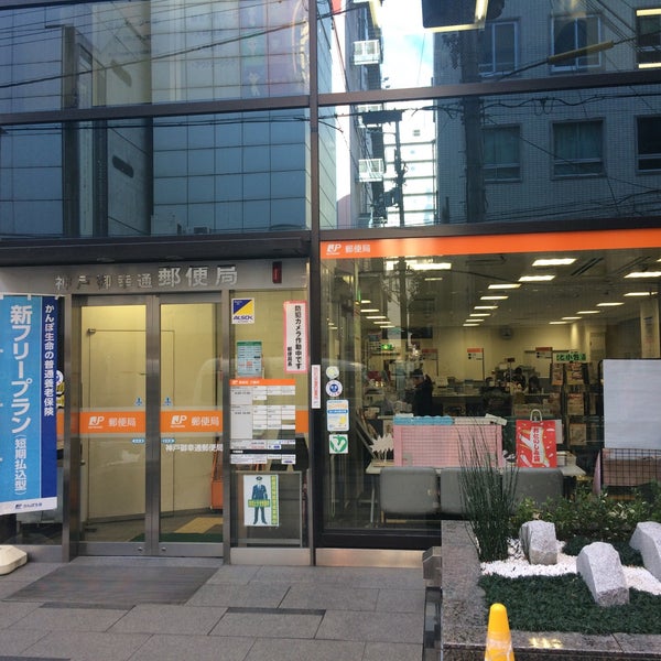 Photos At 神戸御幸通郵便局 中央区 1 Tip From 77 Visitors