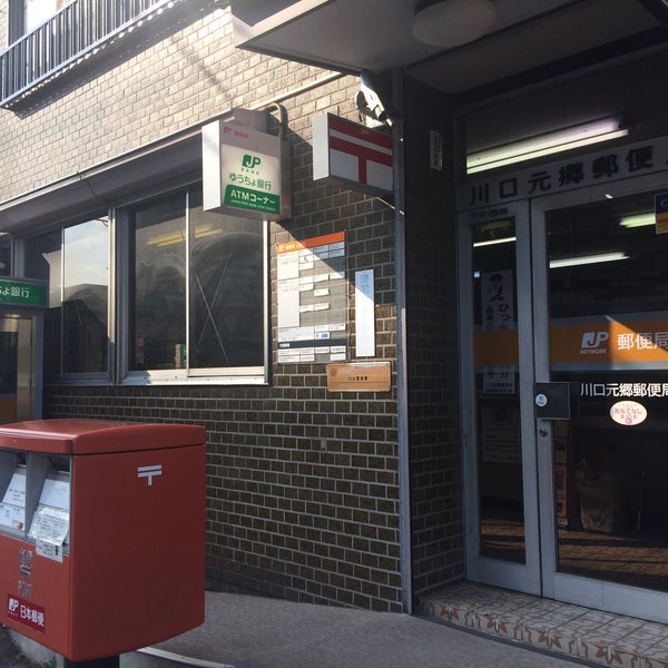 川口元郷郵便局 Post Office