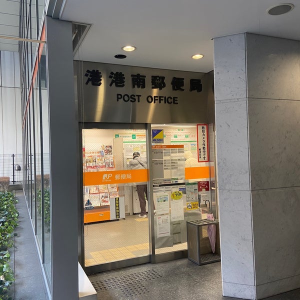 港港南郵便局 品川 1 Tip 港港南郵便局 品川 1 Tip