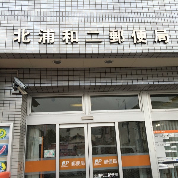 北浦和二郵便局 Post Office