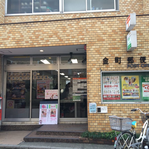 Photos at 金町郵便局 - 70 visitors