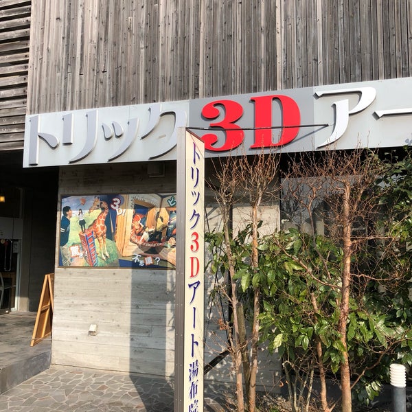 湯布院トリックアート迷宮館 湯布院町川上3001 8 湯布院トリックアート迷宮館 湯布院町川上3001 8