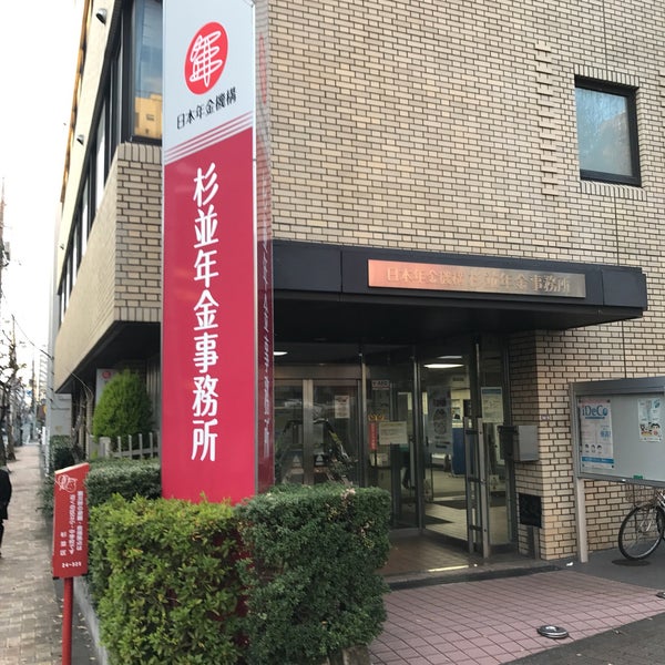 杉並年金事務所 杉並区 Da Devlet Binasi