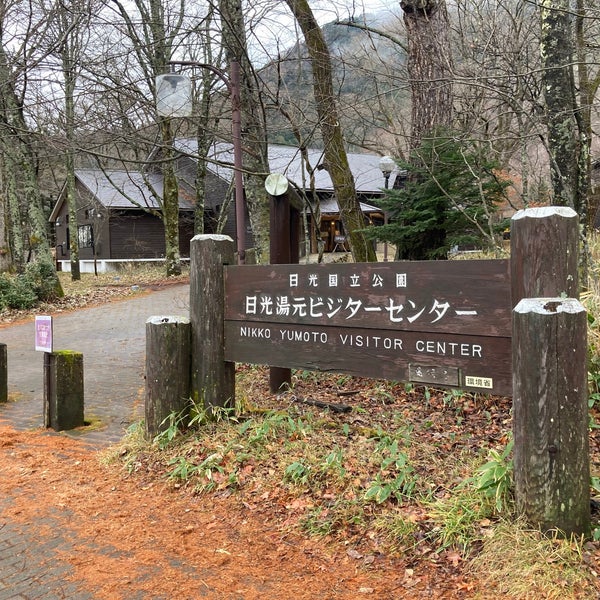 日光湯元ビジターセンター 日光市 栃木県