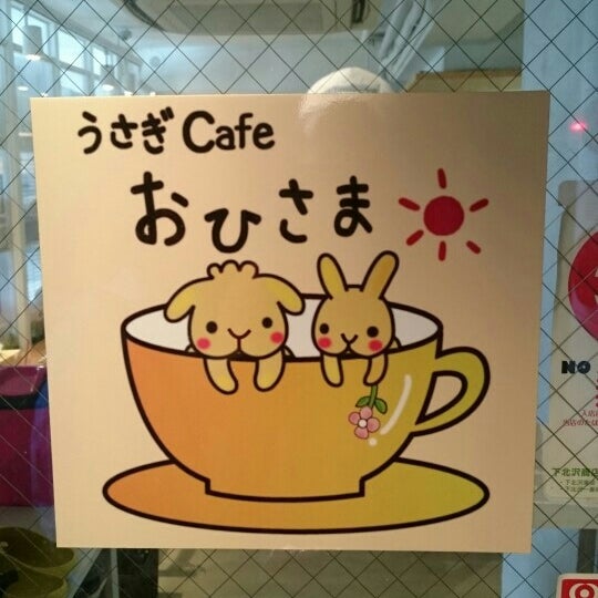 Photos At うさぎcafe おひさま Pet Cafe In 世田谷区