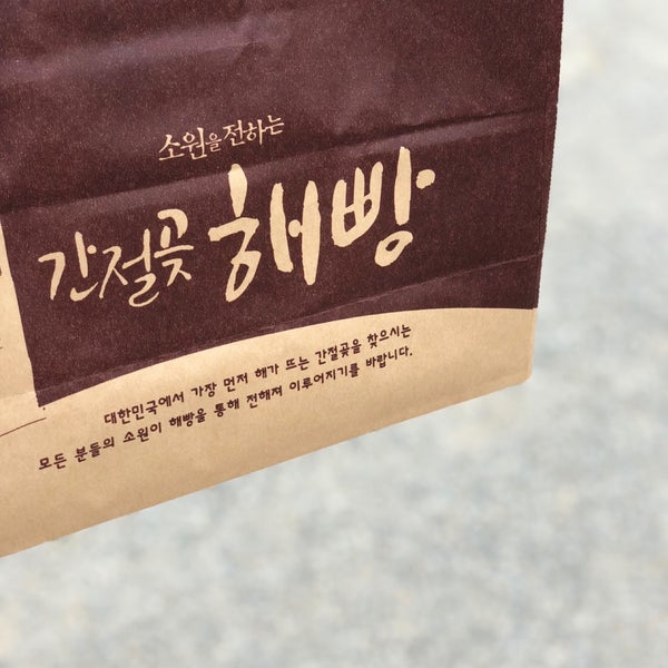 간절곶 해빵 - 빵집에서의 사진