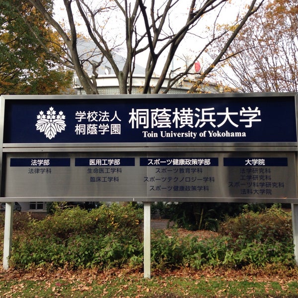 桐蔭横浜大学 Universidad En 青葉区