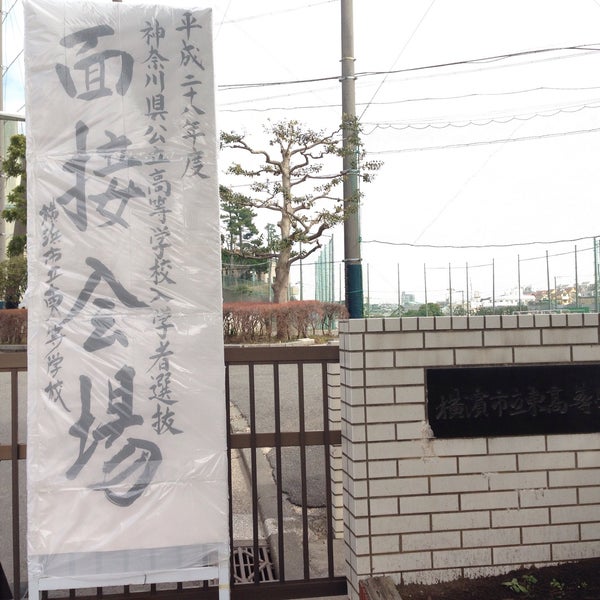 横浜市立東高等学校 鶴見区 Da Lise Da Fotograflar