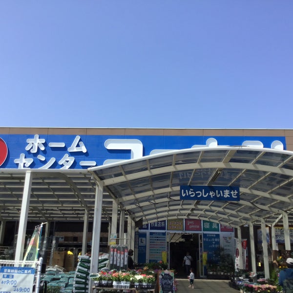 コーナン 鶴見元宮店 鶴見区 Da Peyzaj Merkezi Da Fotograflar