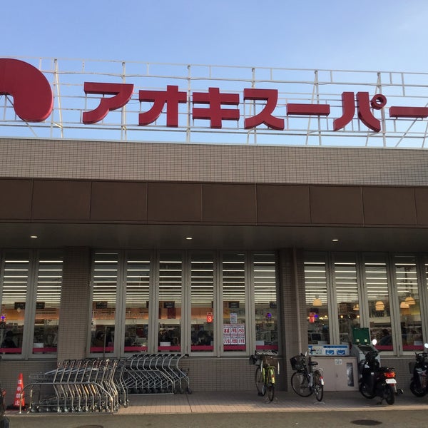 アオキスーパー伊賀店 Tienda De Comestibles En 岡崎市