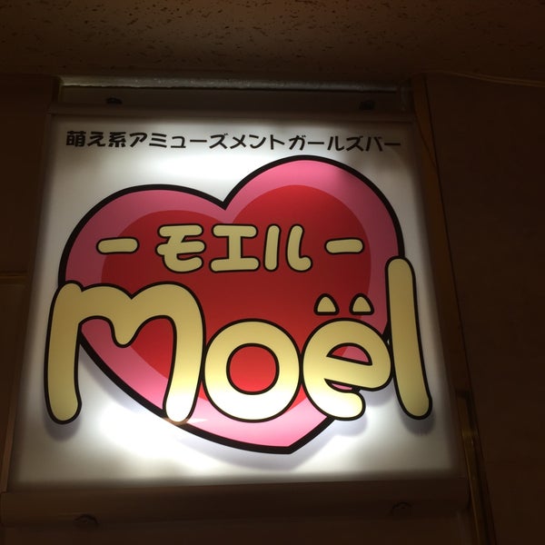 Photos At メイドバー Moel モエル 札幌市 北海道