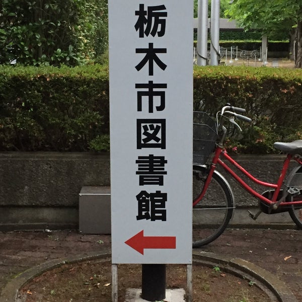 栃木市栃木図書館 Biblioteca