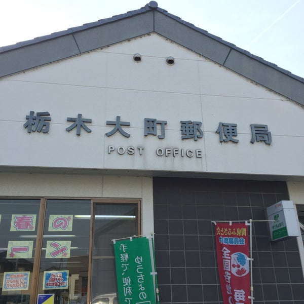 Photos At 栃木大町郵便局 栃木市 栃木県