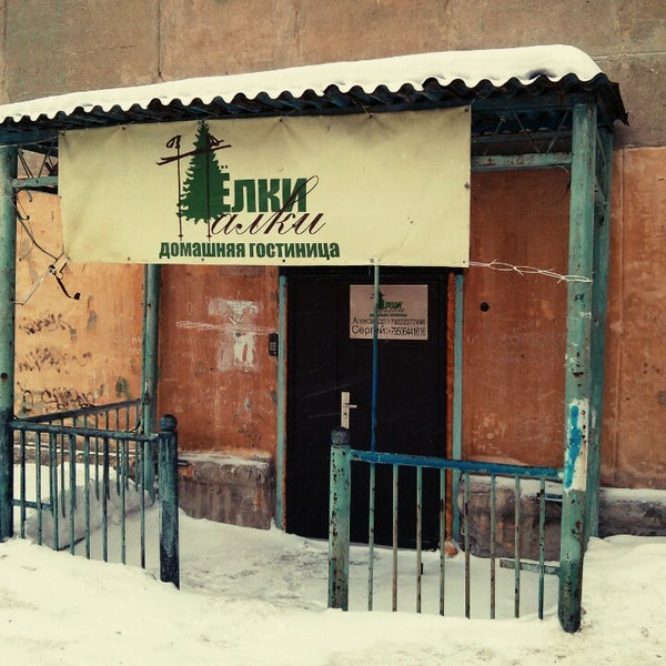 Photos at Ёлки–Палки (Now Closed) - Тверь, Тверская обл.