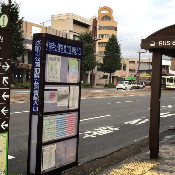 Photos At 水前寺公園前バス停 中央区水前寺公園 Photos At 水前寺公園前バス停 中央区水前寺公園