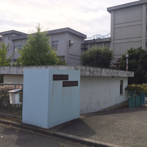 神奈川県立田奈高等学校 High School In 横浜市