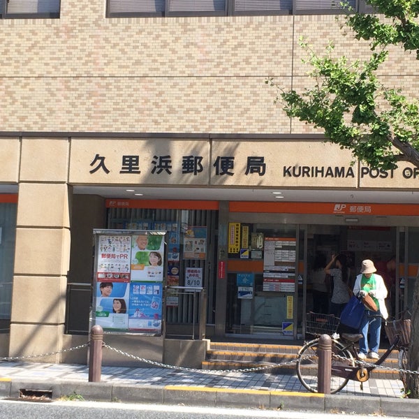 Photos At 久里浜郵便局 横須賀 横須賀市 神奈川県