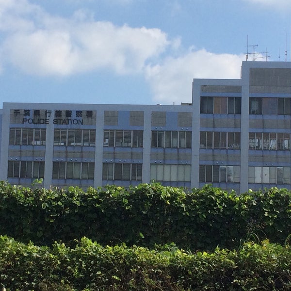 次での写真 行徳警察署 塩浜3丁目10 18 次での写真 行徳警察署 塩浜3丁目10 18