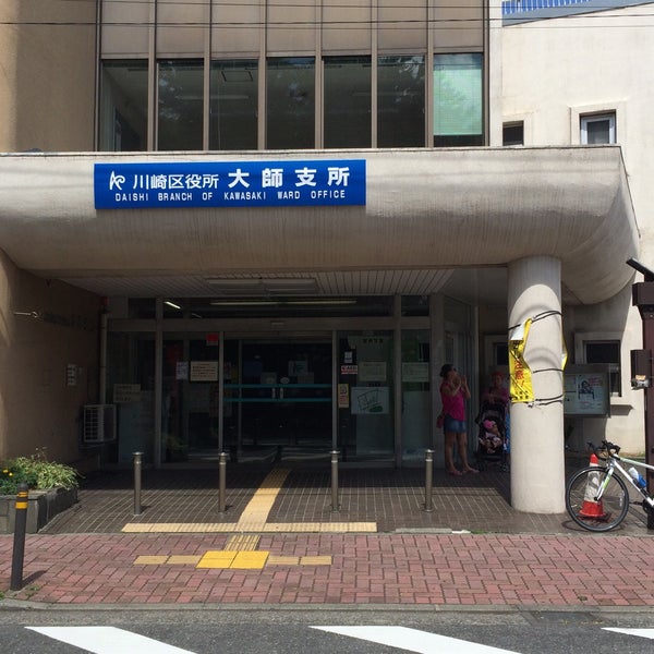 川崎市 川崎区役所 大師支所 川崎区 川崎市 神奈川県