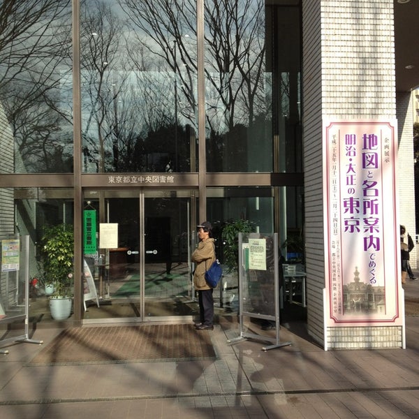 東京都立中央図書館
