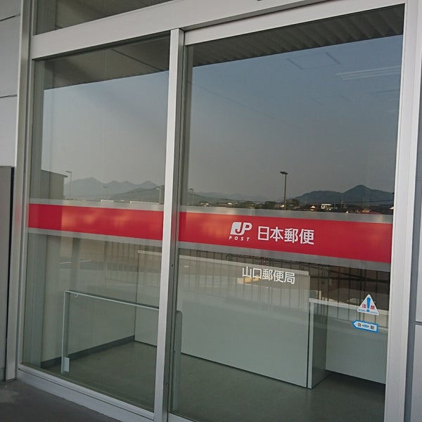 Photos At 山口郵便局 Post Office Photos At 山口郵便局 Post Office