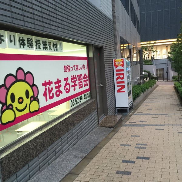 Photos A 花まる学習会 御茶ノ水事務所 千代田区 東京都 Photos A 花まる学習会 御茶ノ水事務所 千代田区 東京都