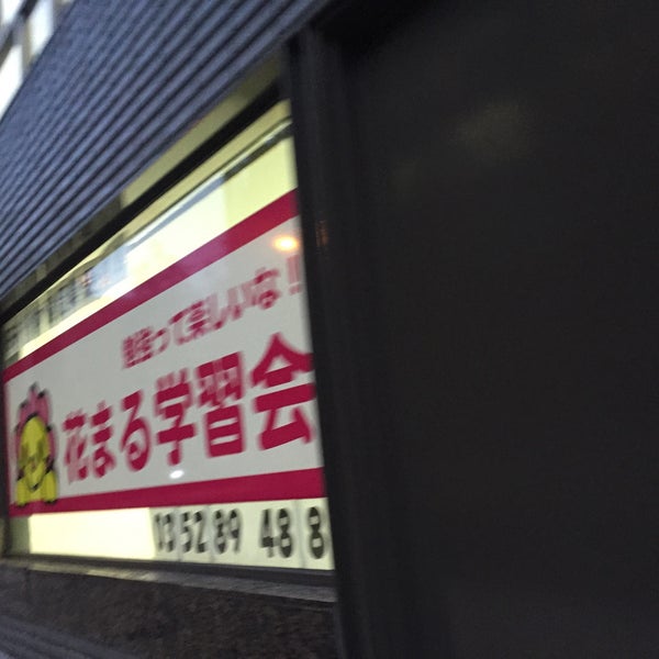 Photos A 花まる学習会 御茶ノ水事務所 千代田区 東京都 Photos A 花まる学習会 御茶ノ水事務所 千代田区 東京都