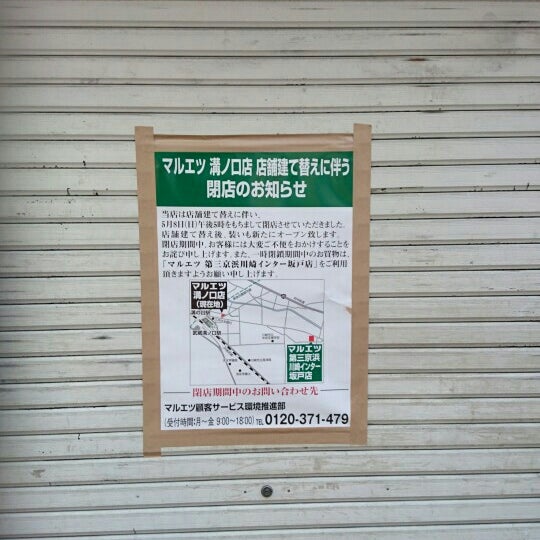 マルエツ 溝ノ口店 閉業 川崎市のスーパーマーケット