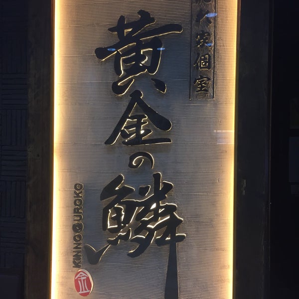 黄金の鱗 心斎橋店 75 Visitors