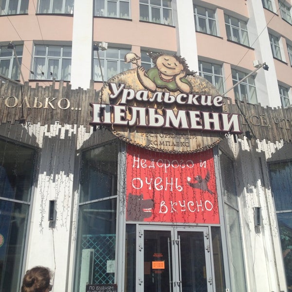 Photo taken at Уральские Пельмени by Inna N. on 6/15/2013