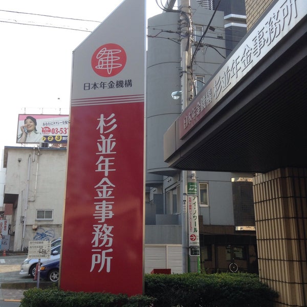 杉並年金事務所 杉並区 Da Devlet Binasi