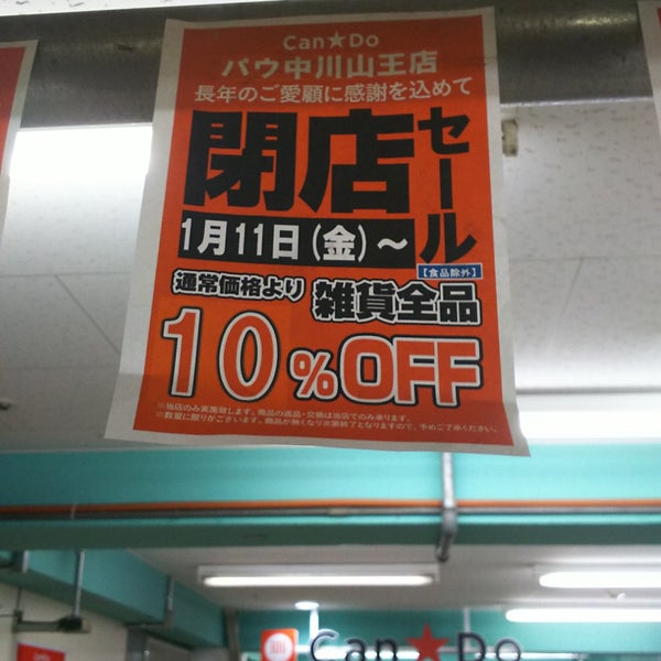キャンドゥ パウ 中川山王店 閉業 山王区 名古屋市 愛知県 キャンドゥ パウ 中川山王店 閉業 山王区 名古屋市 愛知県