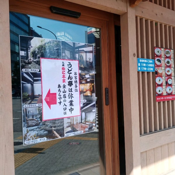 札幌かに本家 うどん亭 金山店 Restaurante De Udon Em 伊勢山 札幌かに本家 うどん亭 金山店 Restaurante De Udon Em 伊勢山