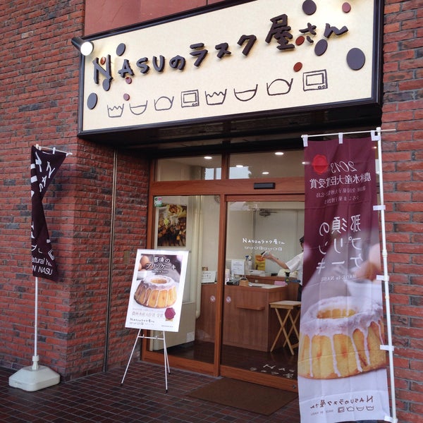 Nasuのラスク屋さん 那須塩原駅店 那須塩原市 栃木県 Nasuのラスク屋さん 那須塩原駅店 那須塩原市 栃木県