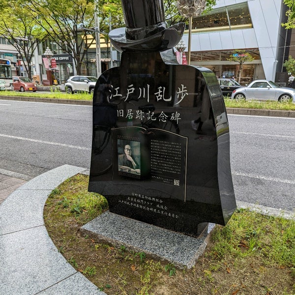 江戸川乱歩旧居跡記念碑プロトタイプ像