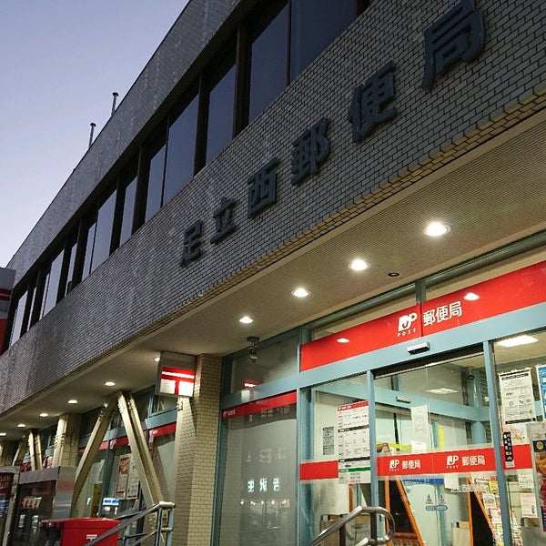 足立西郵便局 足立区 東京都