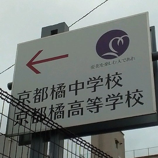 Photos At 京都橘中学校 高等学校 1 Tip From 134 Visitors