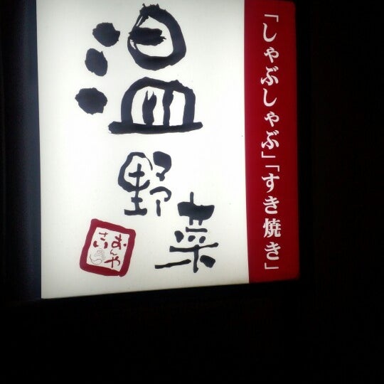 しゃぶしゃぶ温野菜 竹ノ塚店 Shabu Shabu Restaurant In 足立区