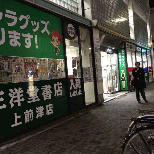 Photos At 三洋堂書店 上前津店 中区大須3 10 16 Photos At 三洋堂書店 上前津店 中区大須3 10 16